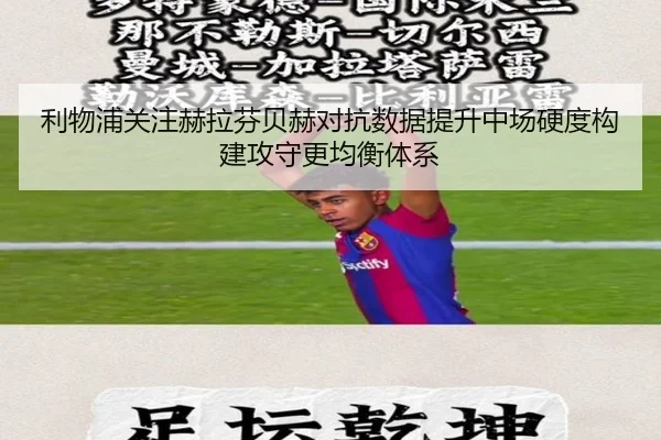 利物浦关注赫拉芬贝赫对抗数据提升中场硬度构建攻守更均衡体系