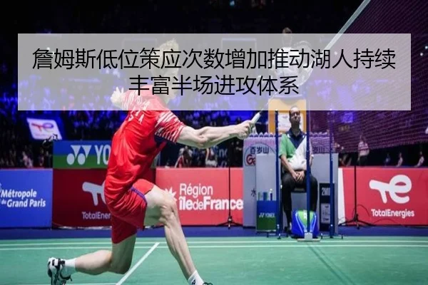 詹姆斯低位策应次数增加推动湖人持续丰富半场进攻体系